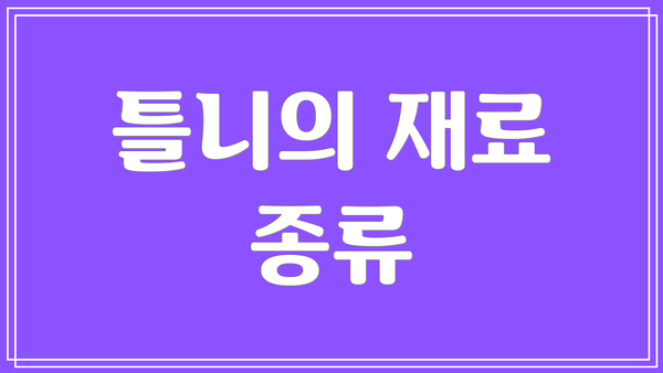 틀니의 재료 종류