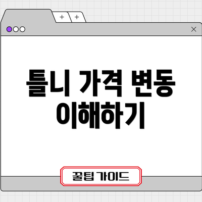 틀니 가격 변동 이해하기