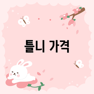 틀니 가격