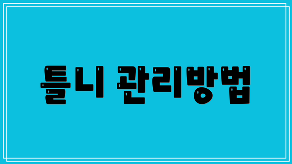 틀니 관리방법
