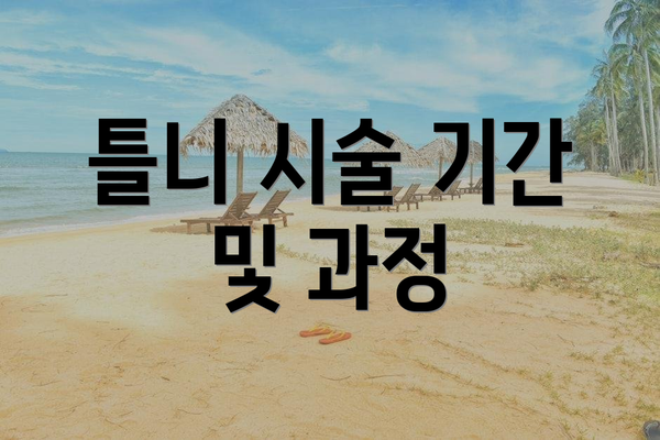 틀니 시술 기간 및 과정