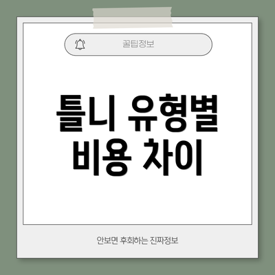 틀니 유형별 비용 차이