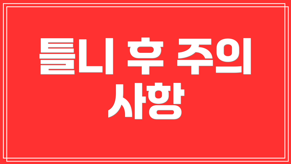 틀니 후 주의 사항