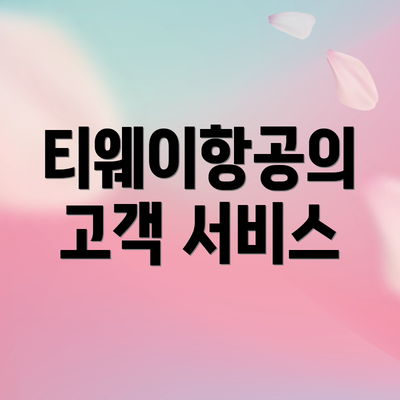 티웨이항공의 고객 서비스