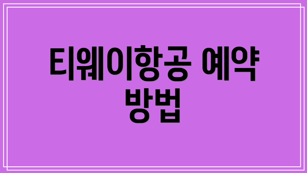 티웨이항공 예약 방법