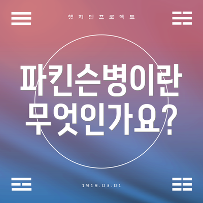 파킨슨병이란 무엇인가요?