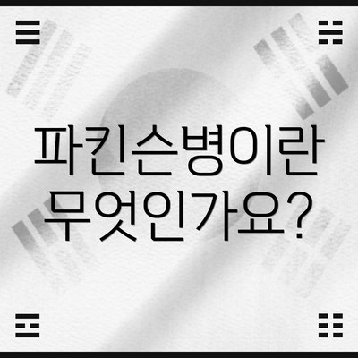 파킨슨병이란 무엇인가요?