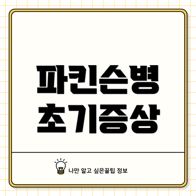 파킨슨병 초기증상