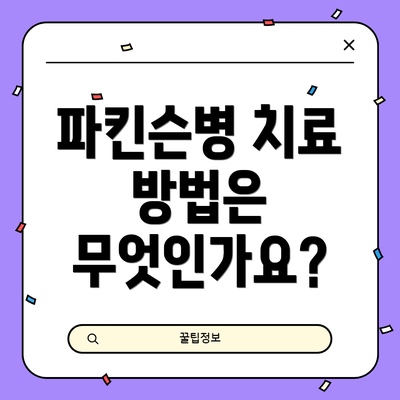 파킨슨병 치료 방법은 무엇인가요?