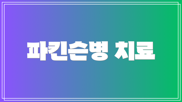 파킨슨병 치료