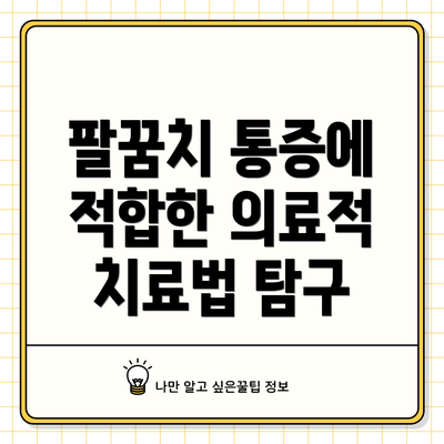 팔꿈치 통증에 적합한 의료적 치료법 탐구