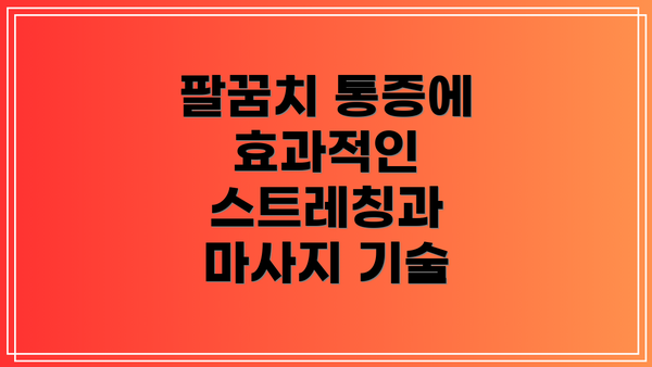 팔꿈치 통증에 효과적인 스트레칭과 마사지 기술
