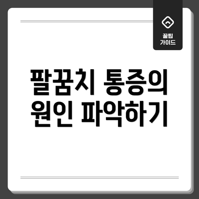 팔꿈치 통증의 원인 파악하기