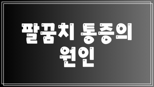 팔꿈치 통증의 원인