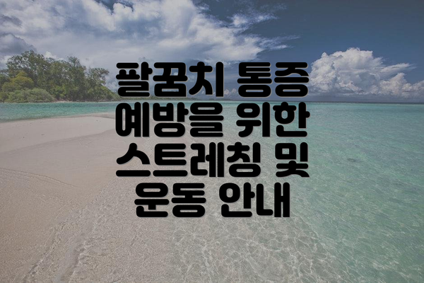팔꿈치 통증 예방을 위한 스트레칭 및 운동 안내