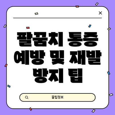 팔꿈치 통증 예방 및 재발 방지 팁