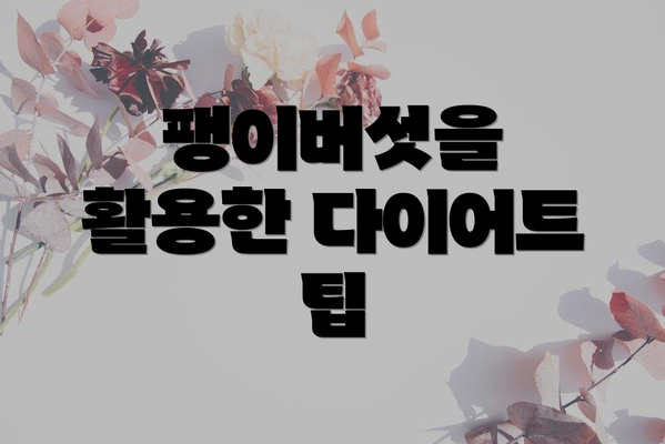 팽이버섯을 활용한 다이어트 팁