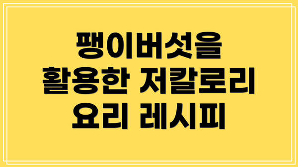팽이버섯을 활용한 저칼로리 요리 레시피