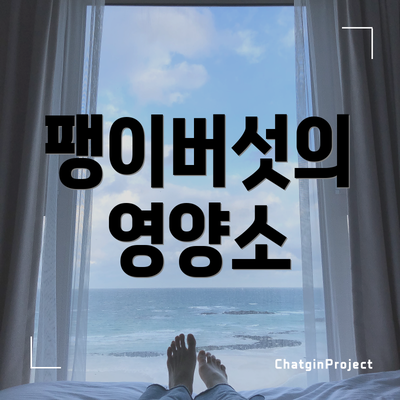 팽이버섯의 영양소