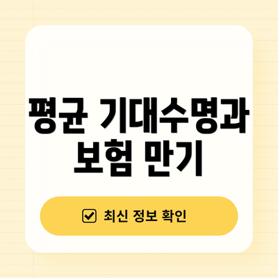평균 기대수명과 보험 만기