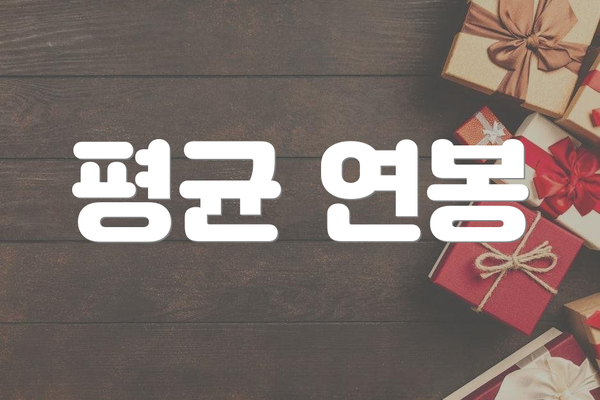 평균 연봉