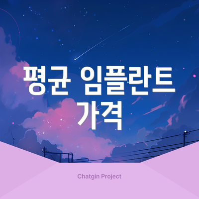 평균 임플란트 가격