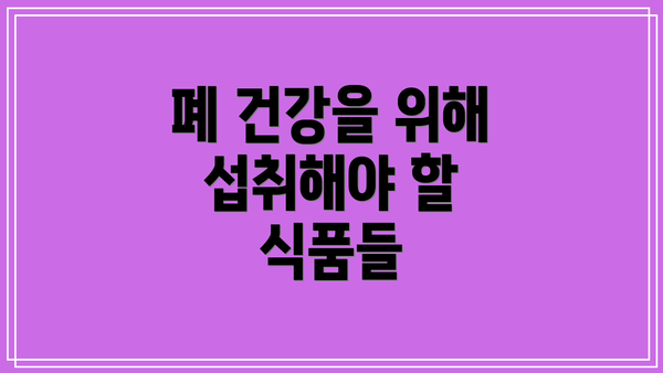 폐 건강을 위해 섭취해야 할 식품들