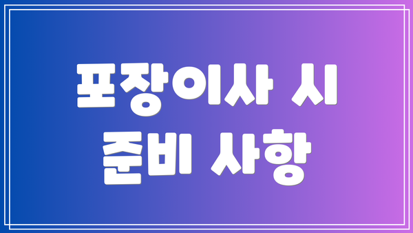 포장이사 시 준비 사항