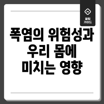 폭염의 위험성과 우리 몸에 미치는 영향
