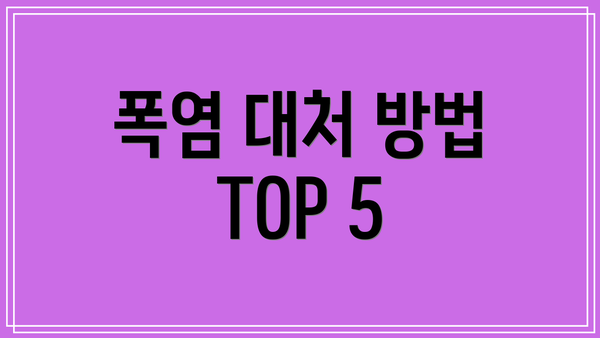 폭염 대처 방법 TOP 5