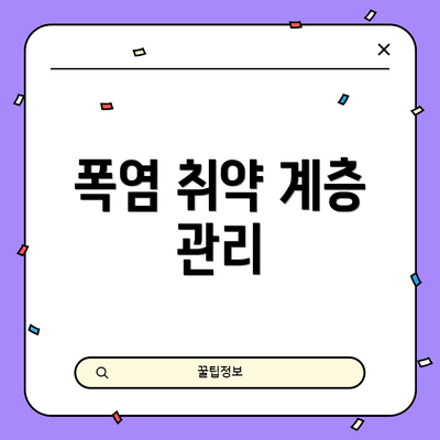 폭염 취약 계층 관리