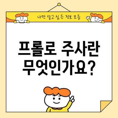 프롤로 주사란 무엇인가요?