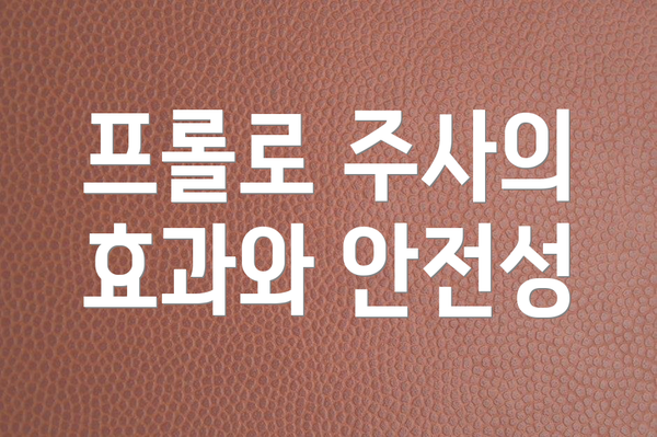 프롤로 주사의 효과와 안전성