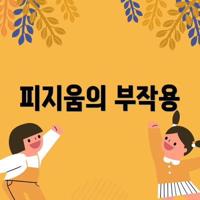 피지움의 부작용