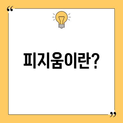 피지움이란?