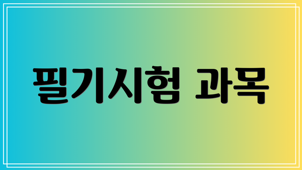 필기시험 과목