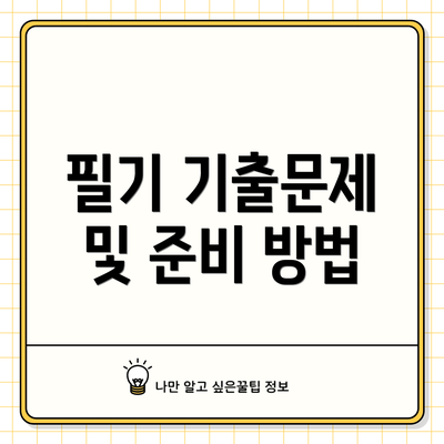 필기 기출문제 및 준비 방법