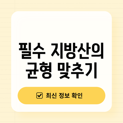 필수 지방산의 균형 맞추기