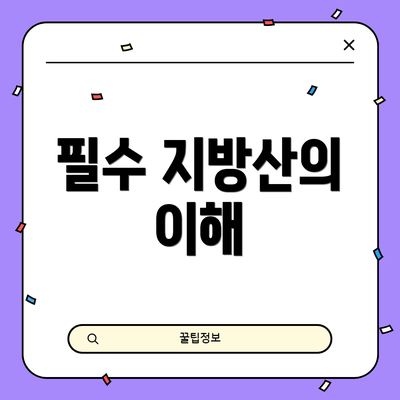 필수 지방산의 이해
