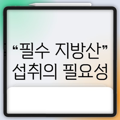 필수 지방산 섭취의 필요성