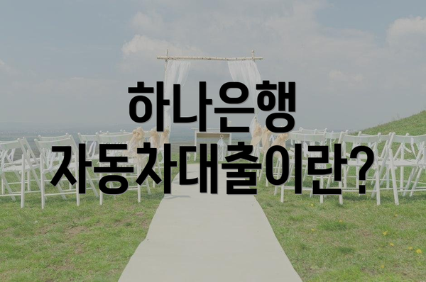하나은행 자동차대출이란?