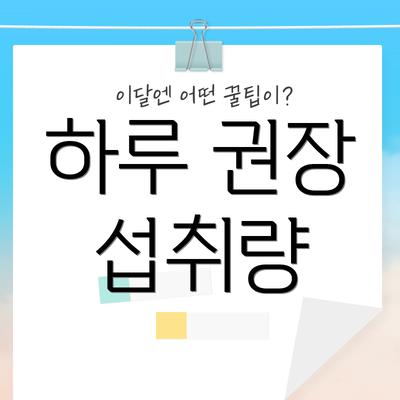 하루 권장 섭취량