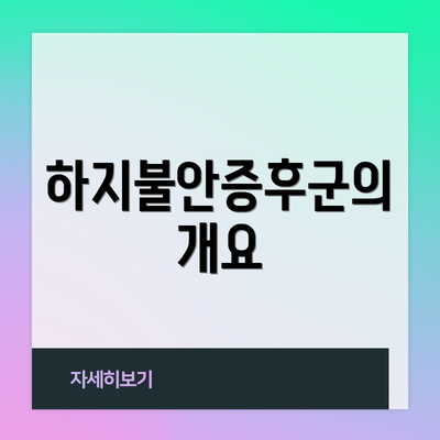 하지불안증후군의 개요
