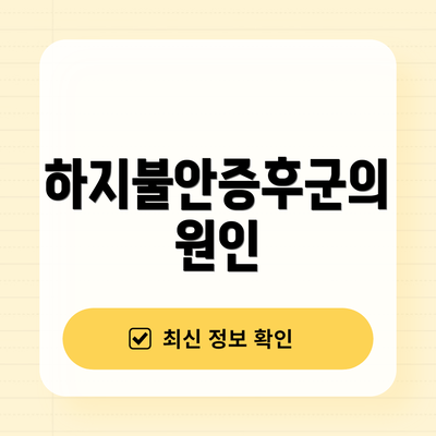 하지불안증후군의 원인