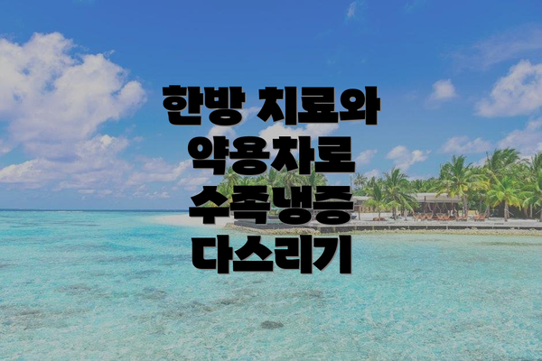 한방 치료와 약용차로 수족냉증 다스리기