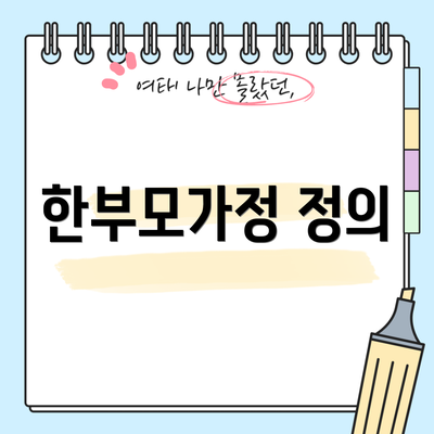 한부모가정 정의