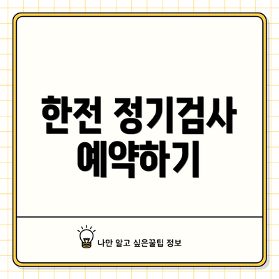 한전 정기검사 예약하기
