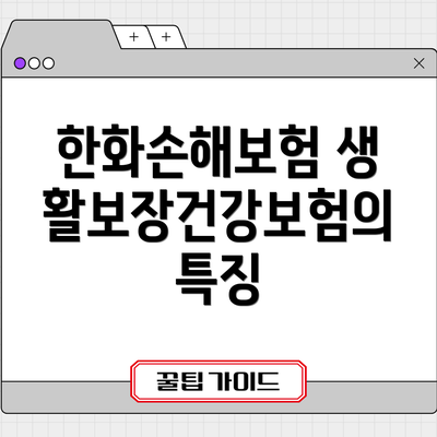 한화손해보험 생활보장건강보험의 특징