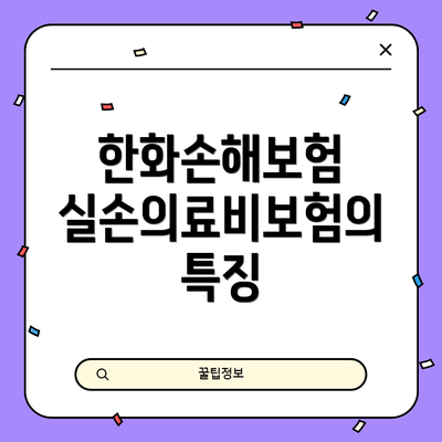 한화손해보험 실손의료비보험의 특징