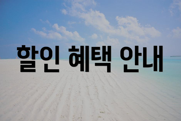 할인 혜택 안내